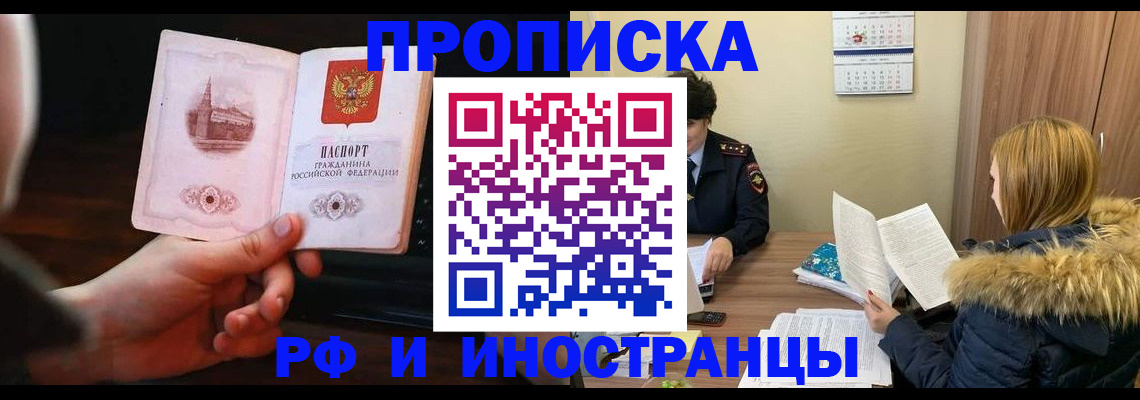 прописка в Кургане