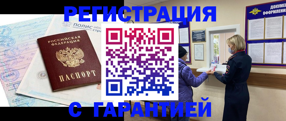 прописка в Кургане